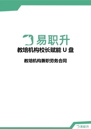教育培训机构兼职劳务合同