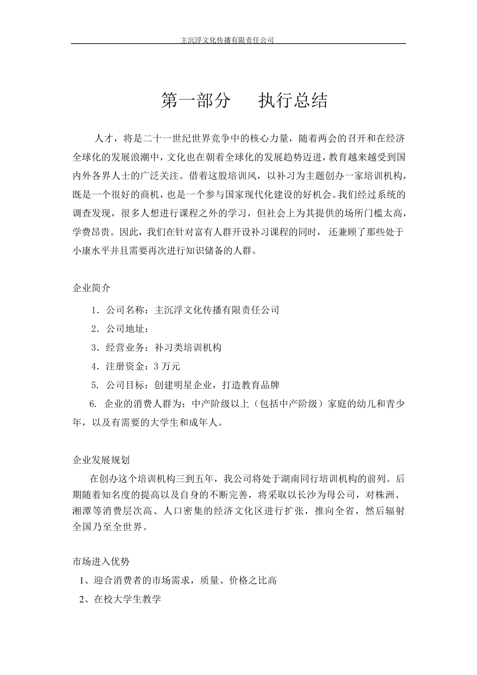 教育培训机构创业计划书_第3页
