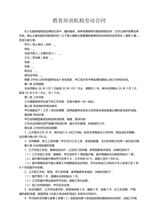 教育培训机构劳动合同范本(通用5篇)