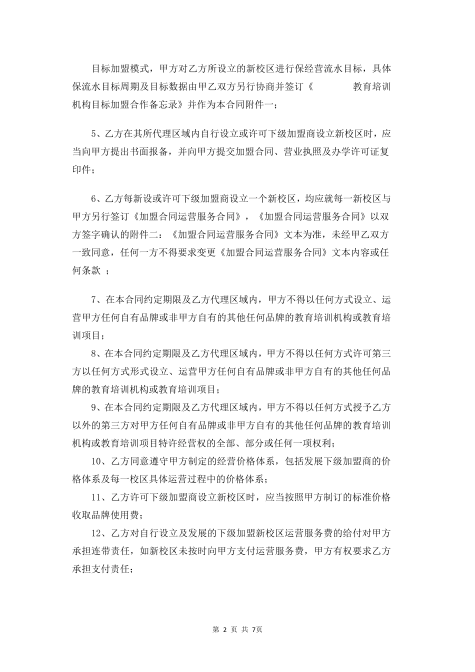 教育培训机构区域代理合同_第2页
