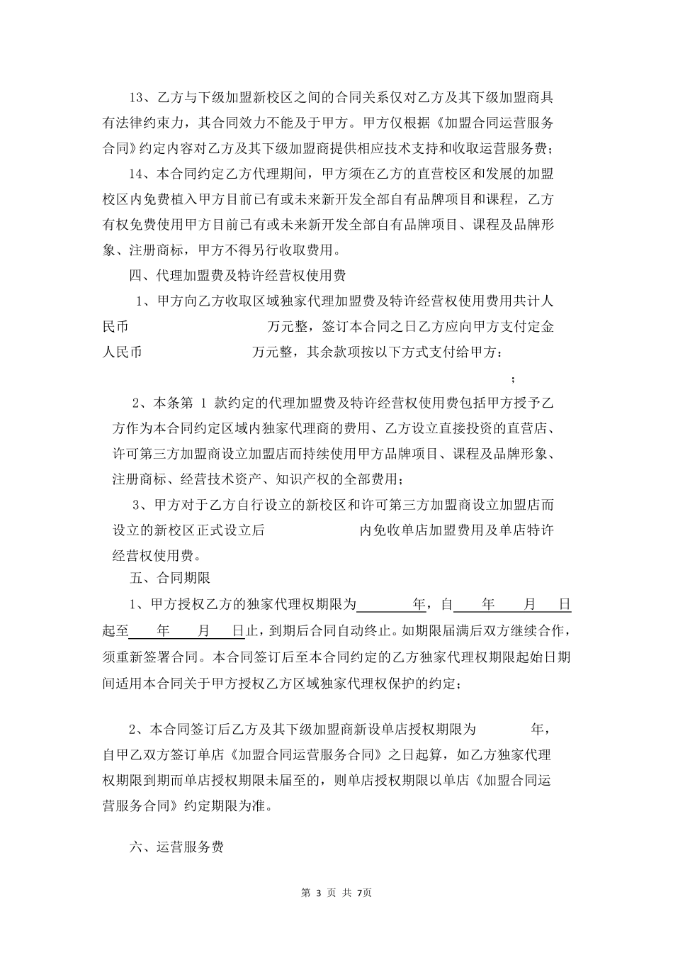 教育培训机构区域代理合同_第3页