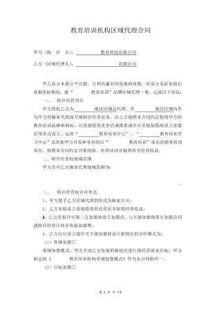 教育培训机构区域代理合同