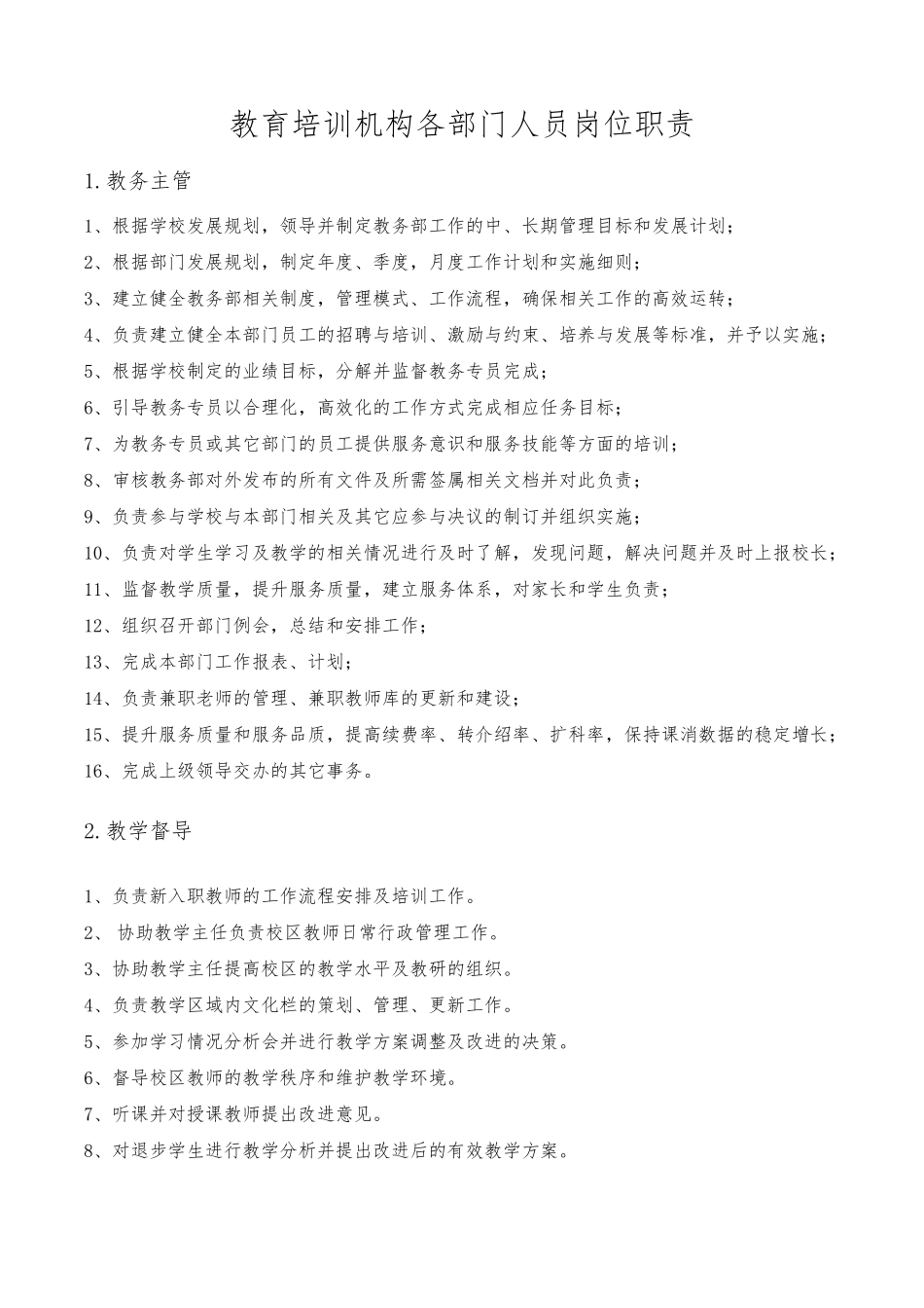 教育培训机构各部门人员岗位职责_第1页