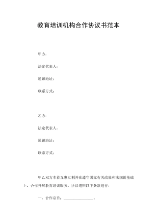 教育培训机构合作协议书范本