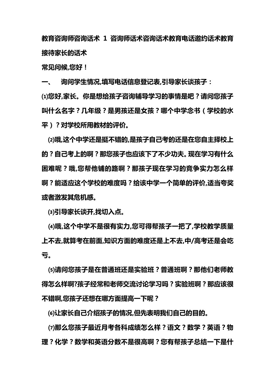 教育培训机构咨询话术_第1页