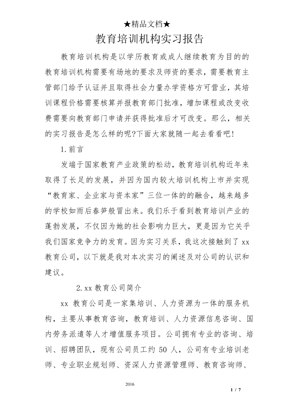 教育培训机构实习报告_第1页