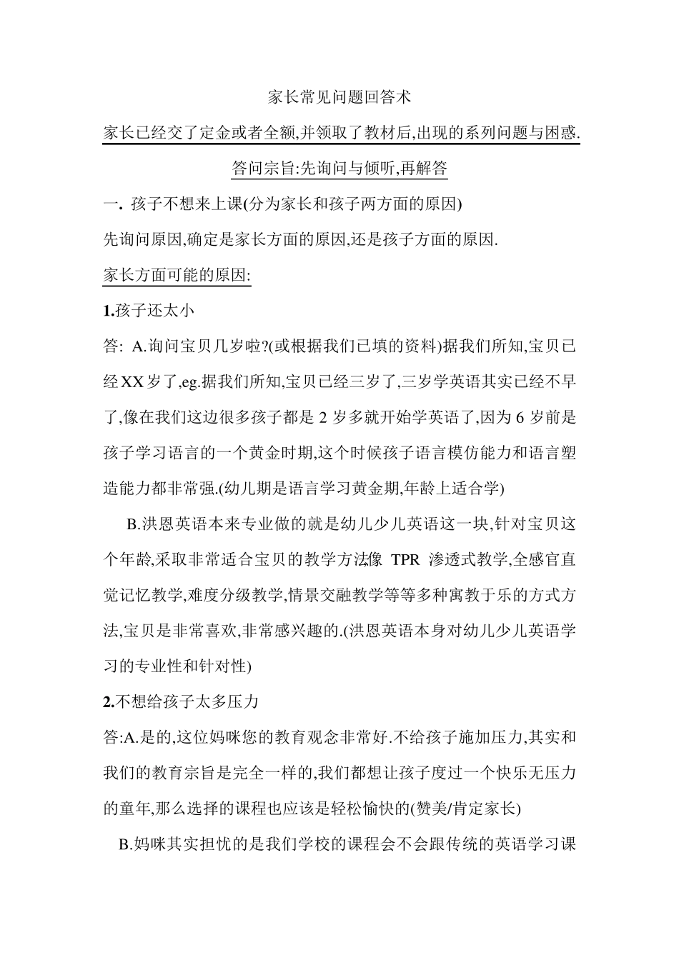 教育培训机构家长常见问题解答_第1页