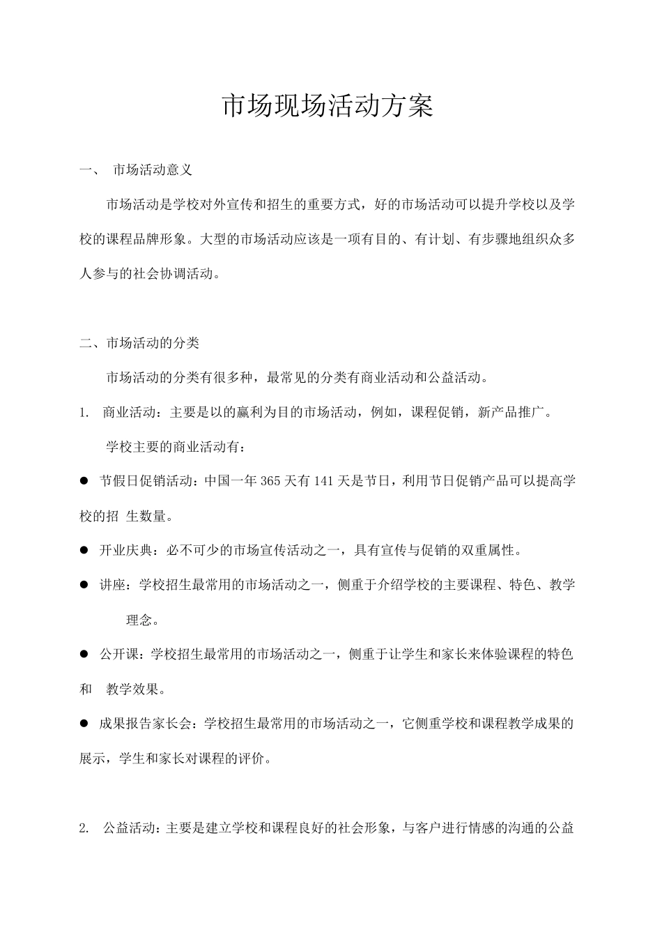 教育培训机构市场活动策划方案_第1页