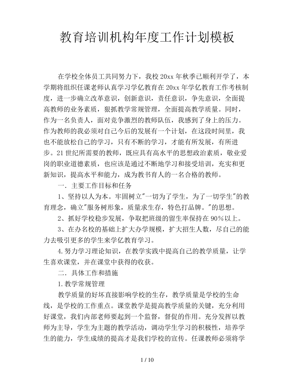 教育培训机构年度工作计划模板_第1页