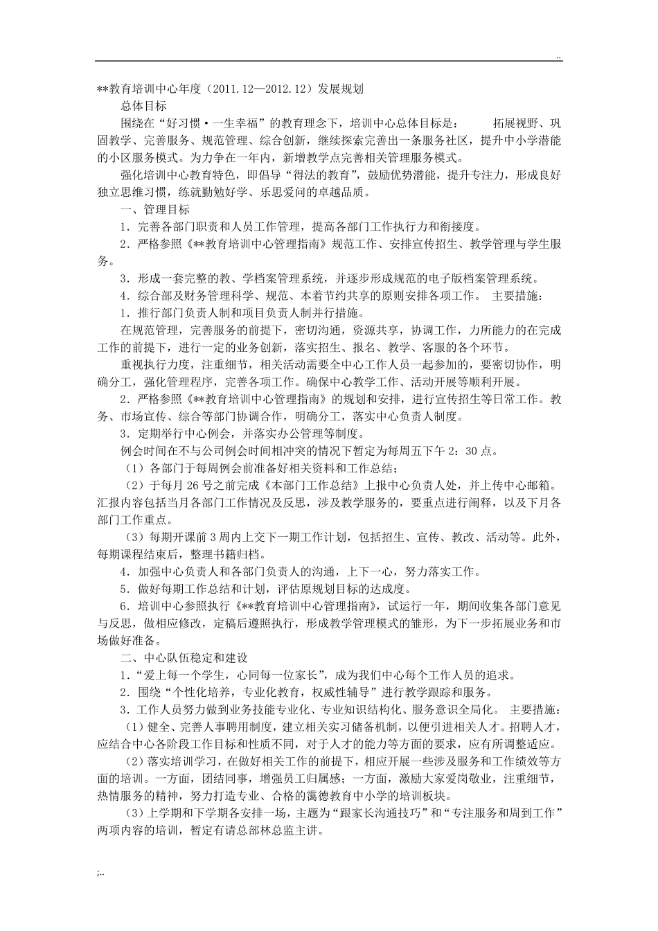 教育培训机构年度工作计划_第1页