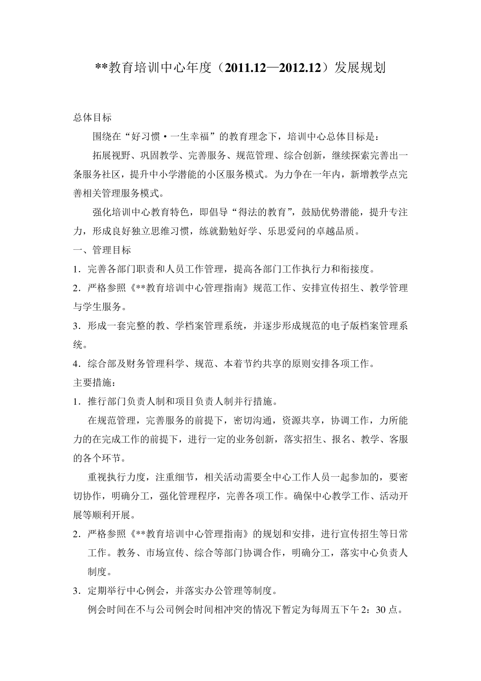 教育培训机构年度计划模版_第1页