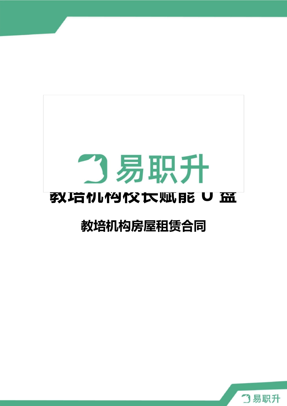 教育培训机构房屋租赁合同_第1页