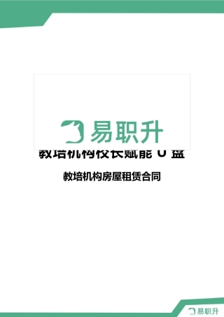 教育培训机构房屋租赁合同