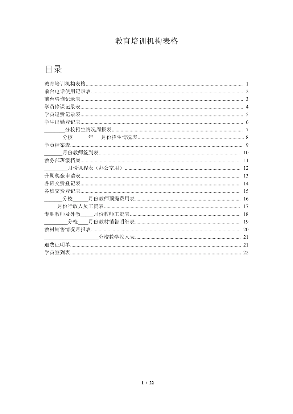 教育培训机构所有表格_第1页