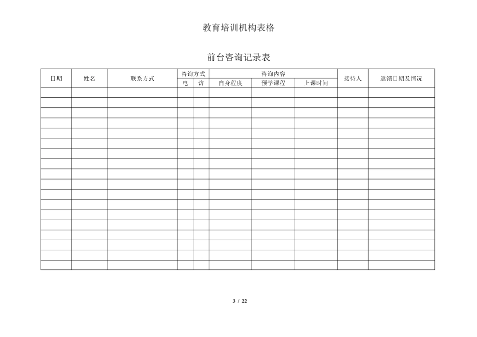 教育培训机构所有表格_第3页