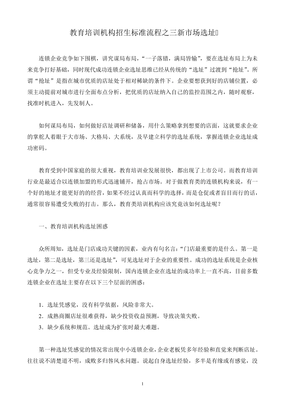 教育培训机构招生标准流程之三新市场选址_第1页