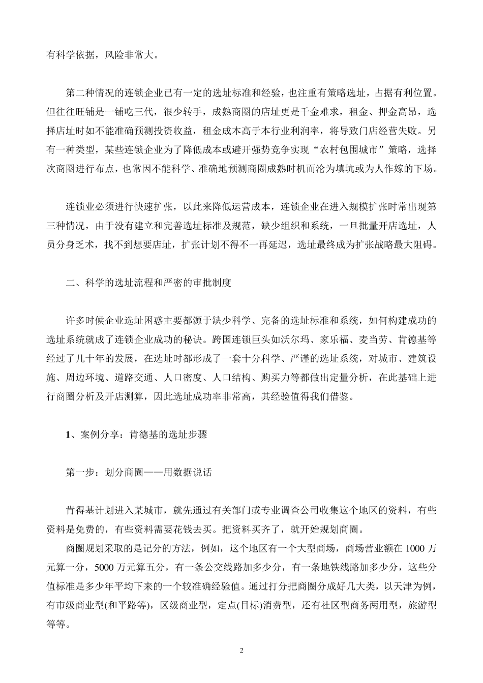 教育培训机构招生标准流程之三新市场选址_第2页