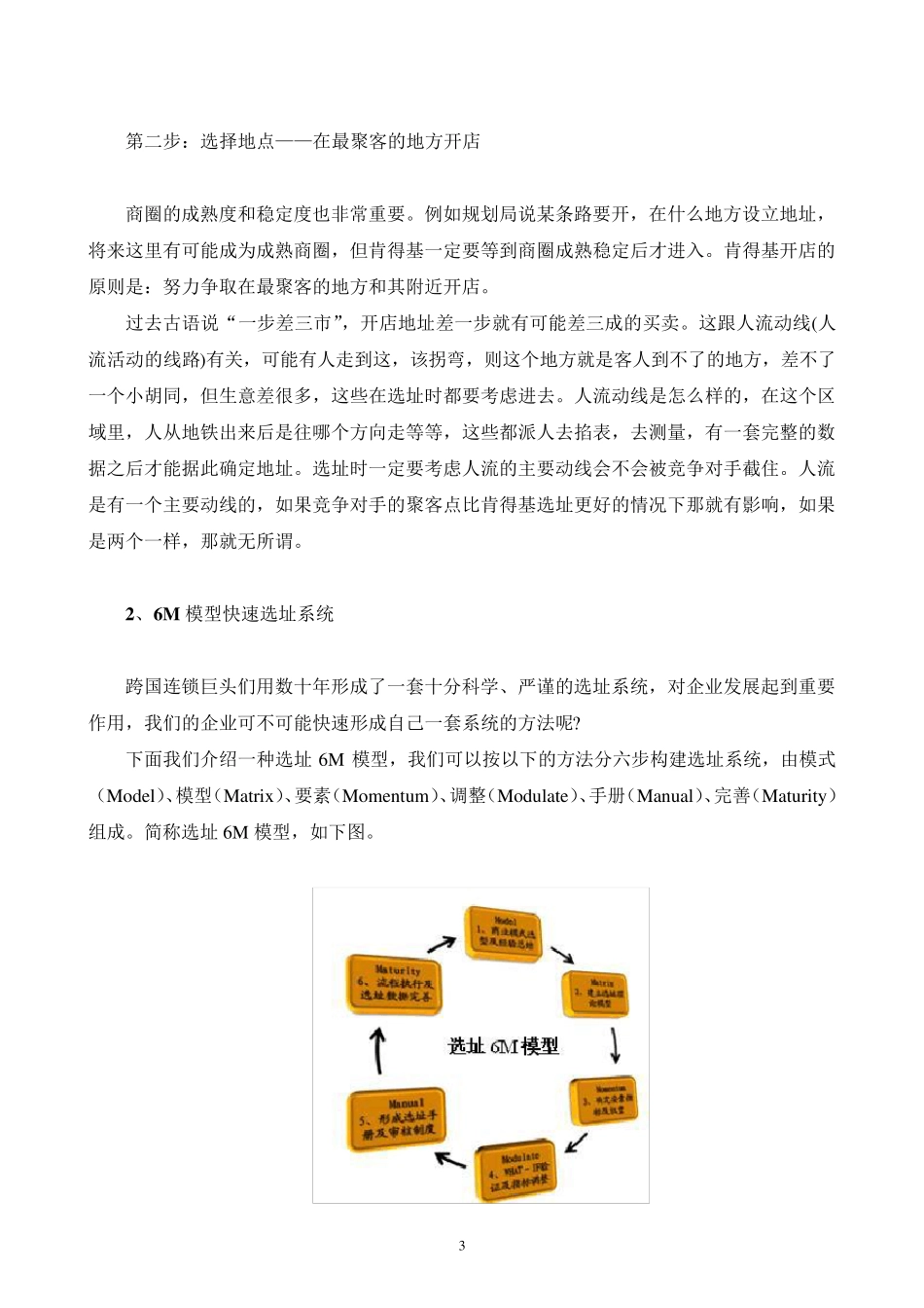 教育培训机构招生标准流程之三新市场选址_第3页
