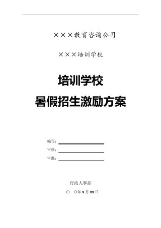 教育培训机构招生激励方案