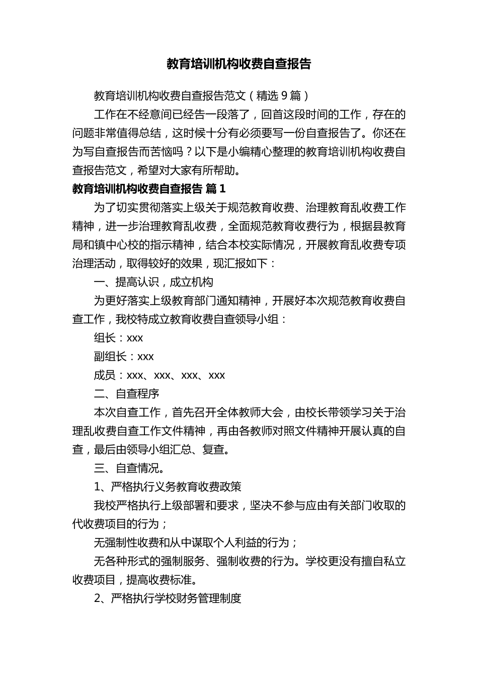 教育培训机构收费自查报告范文(9篇)_第1页