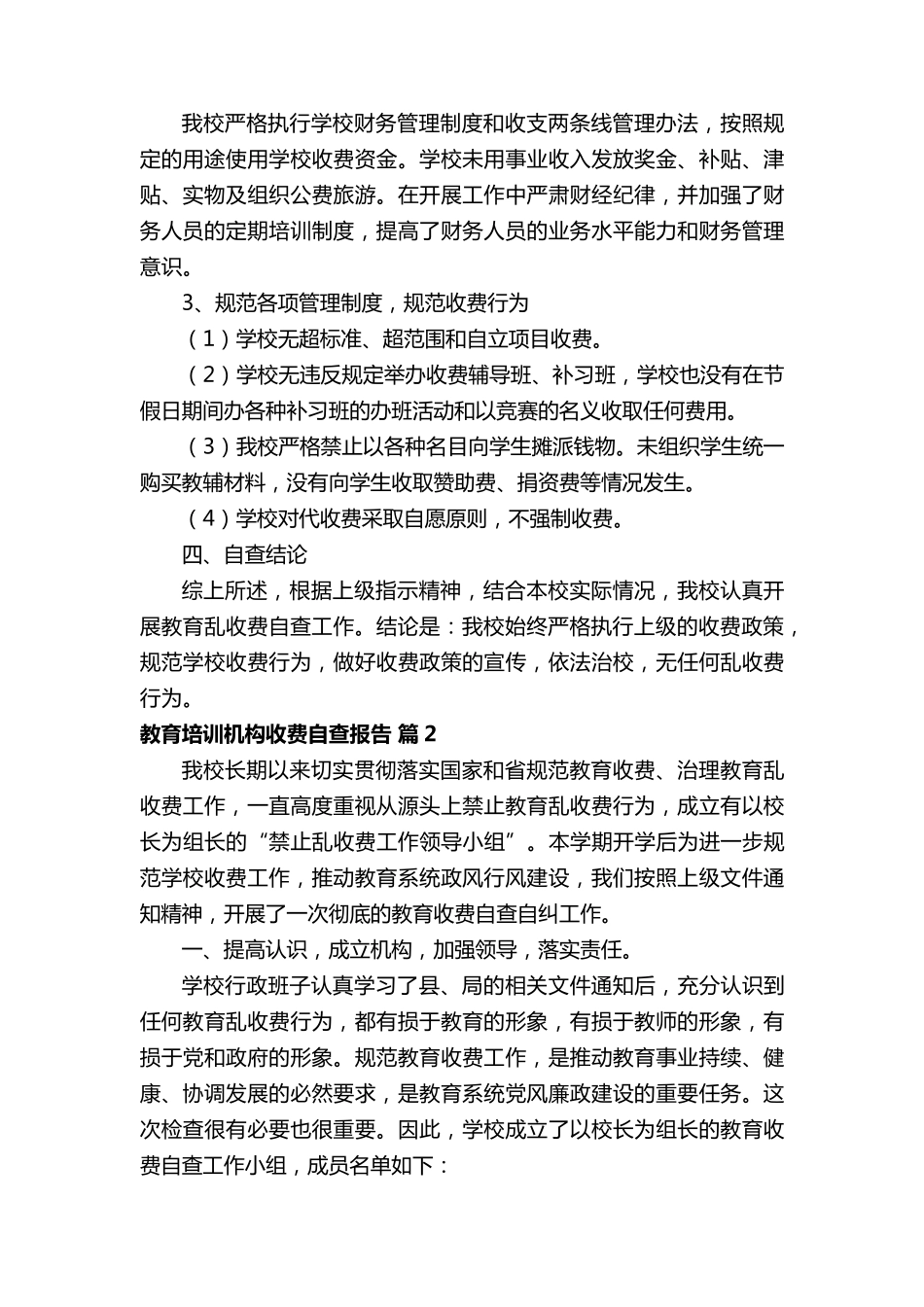 教育培训机构收费自查报告范文(9篇)_第2页