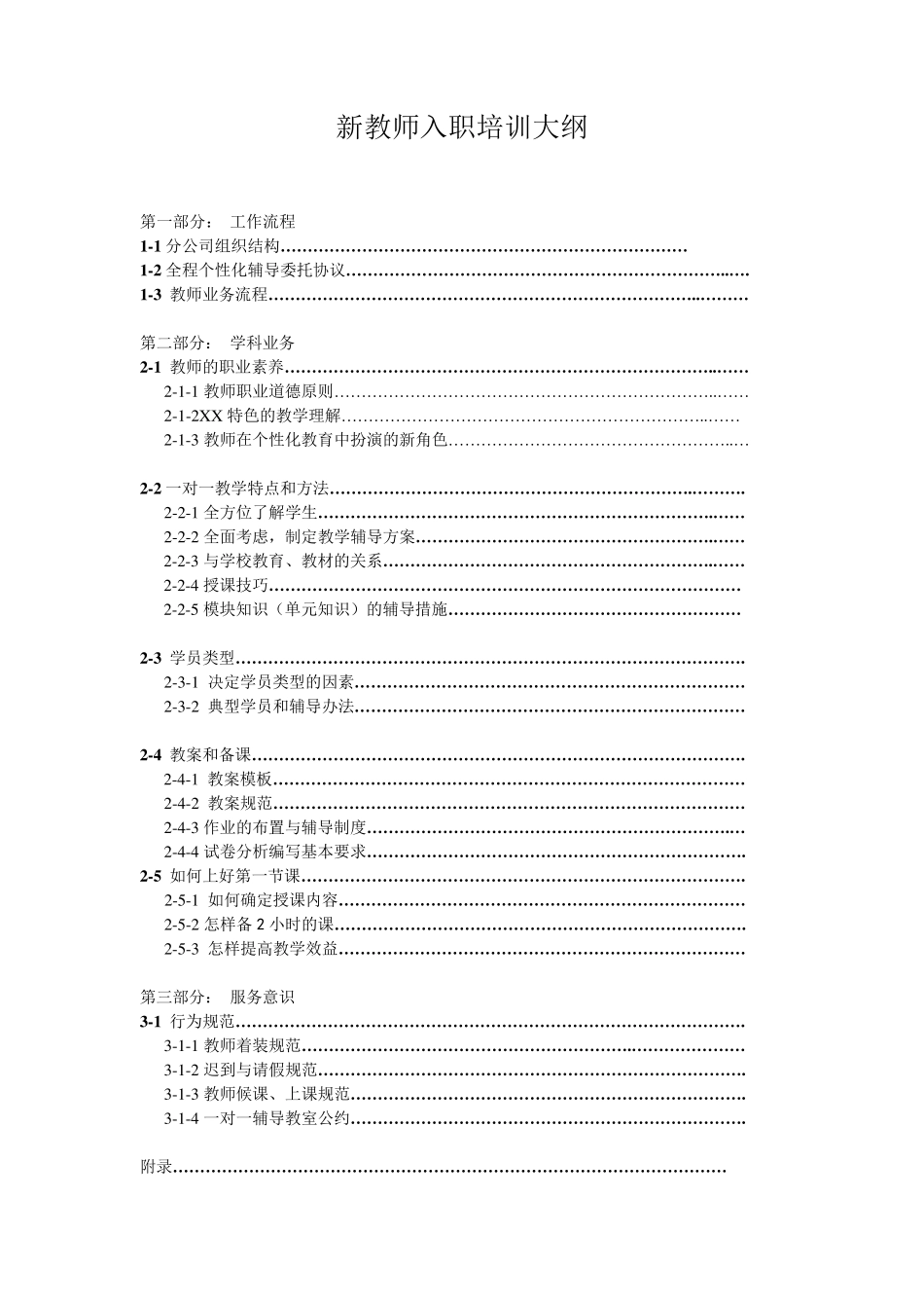 教育培训机构新教师入职培训大纲_第1页