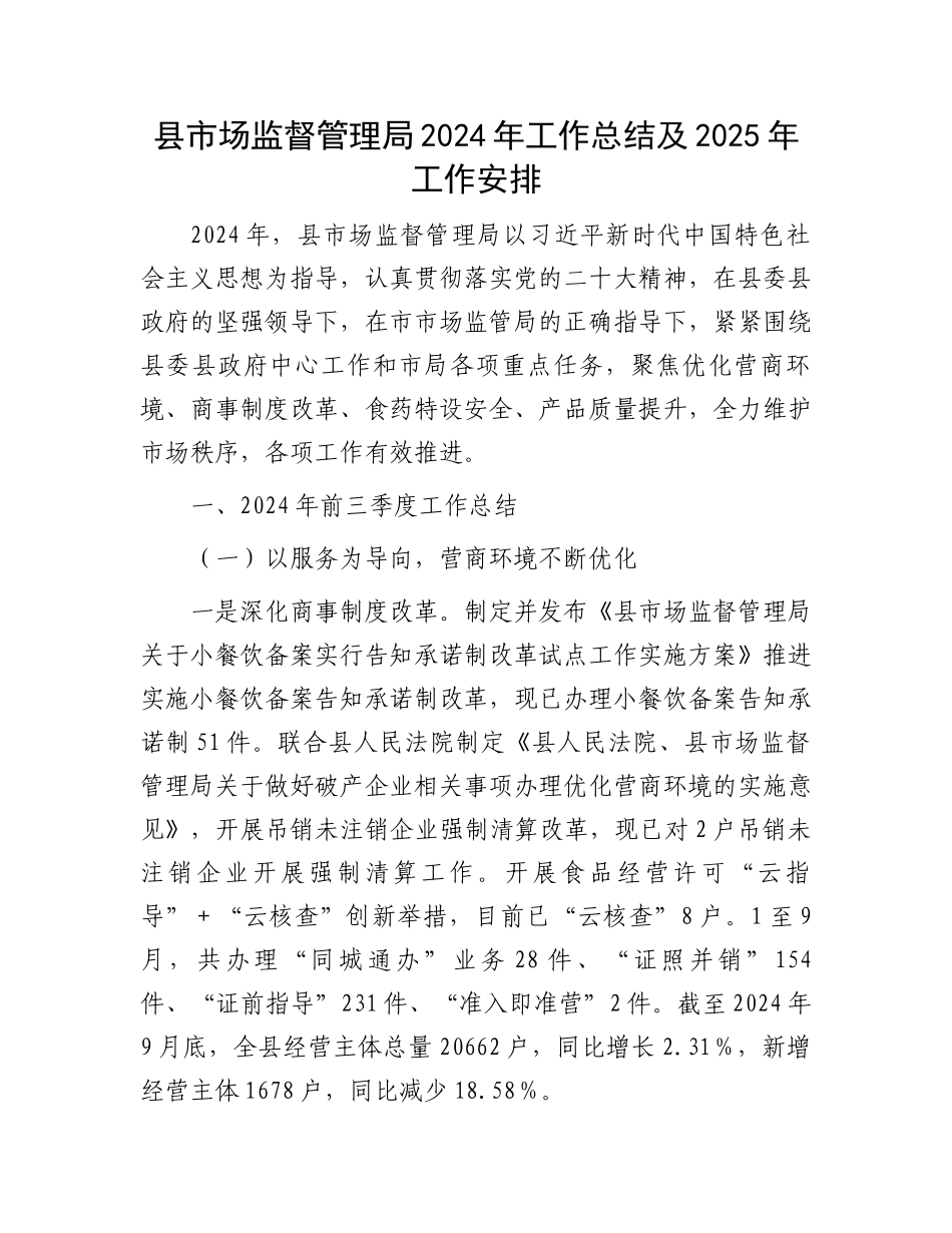 县市场监督管理局2024年工作总结及2025年工作安排_第1页