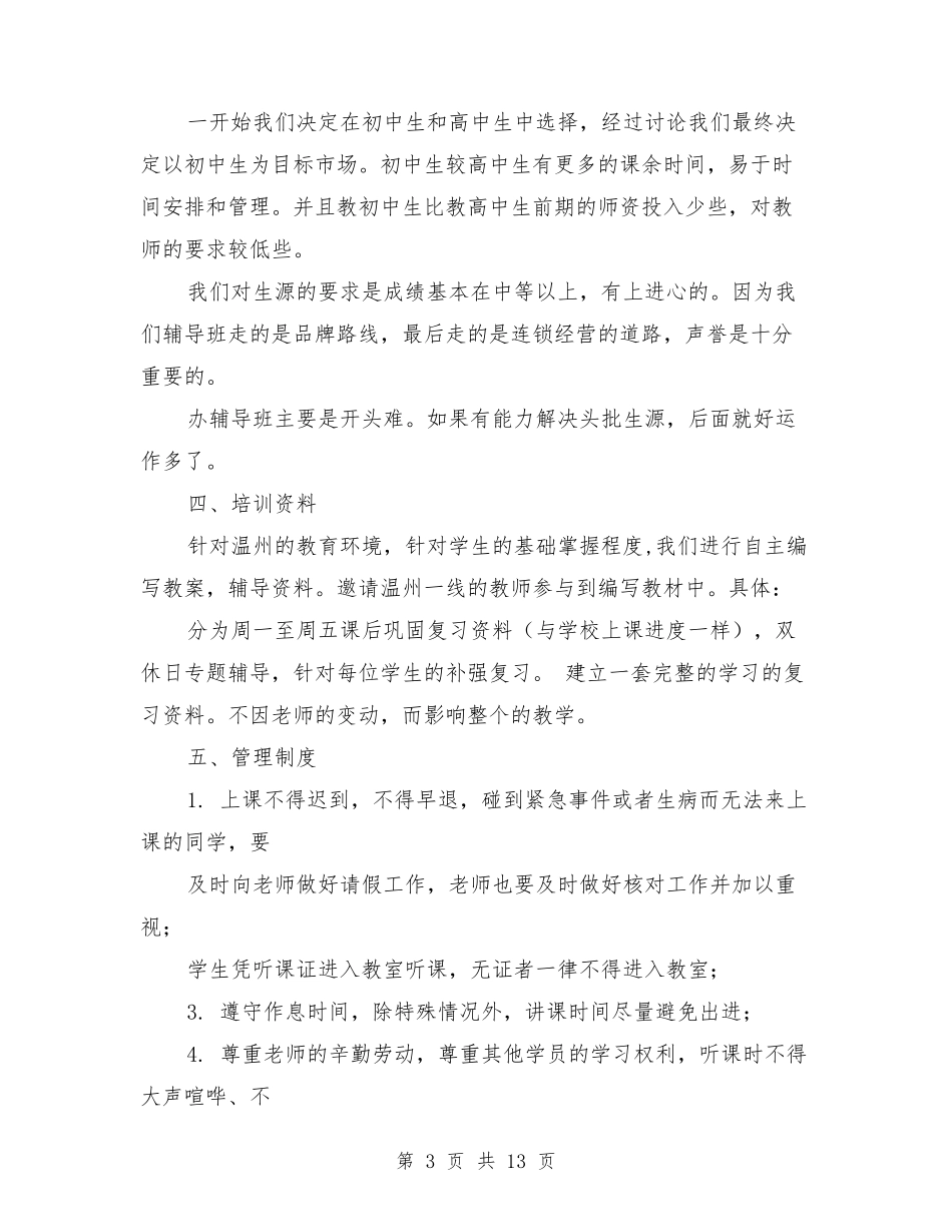 教育培训机构策划书_第3页