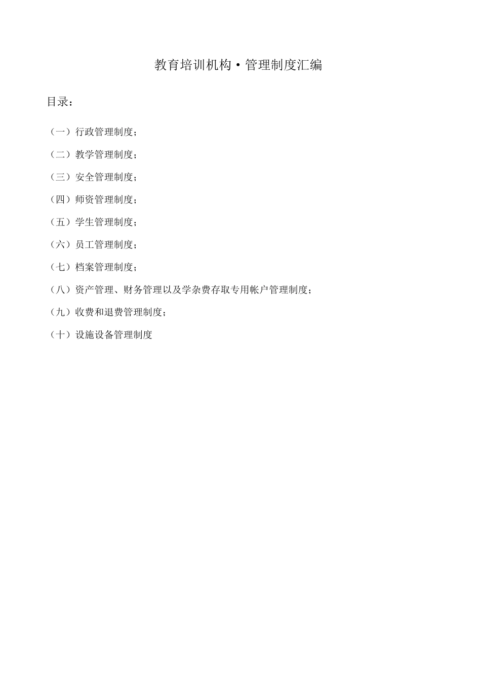 教育培训机构管理制度大全_第1页