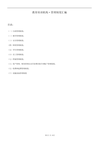 教育培训机构管理制度汇编