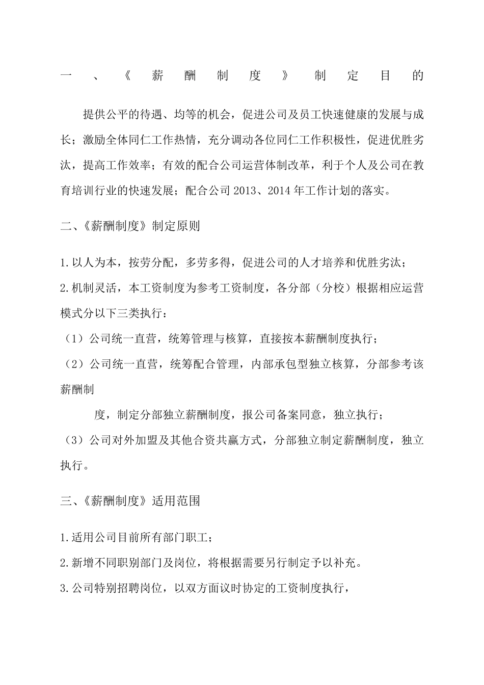 教育培训机构薪酬制度参考_第1页