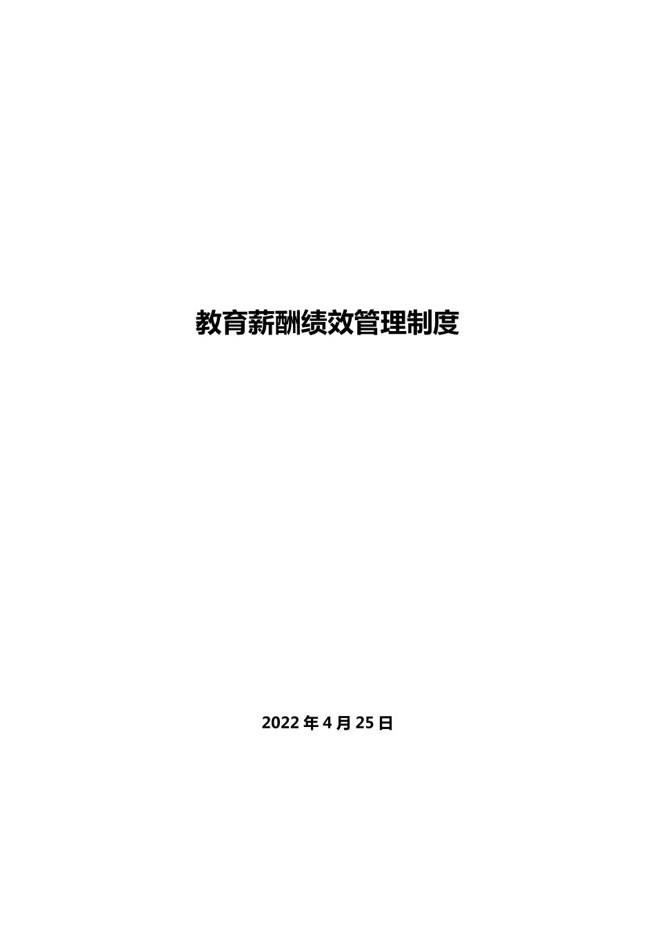 教育培训机构薪酬绩效管理制度_第1页