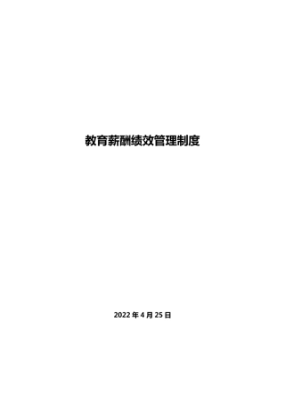 教育培训机构薪酬绩效管理制度