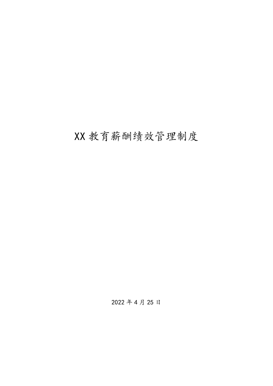 教育培训机构薪酬绩效管理制度方案_第1页