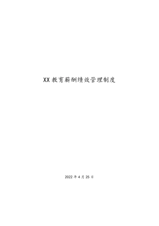 教育培训机构薪酬绩效管理制度方案