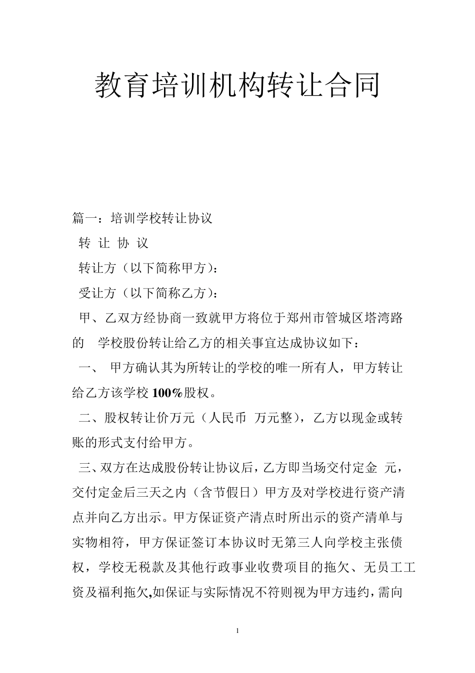 教育培训机构转让合同_第1页