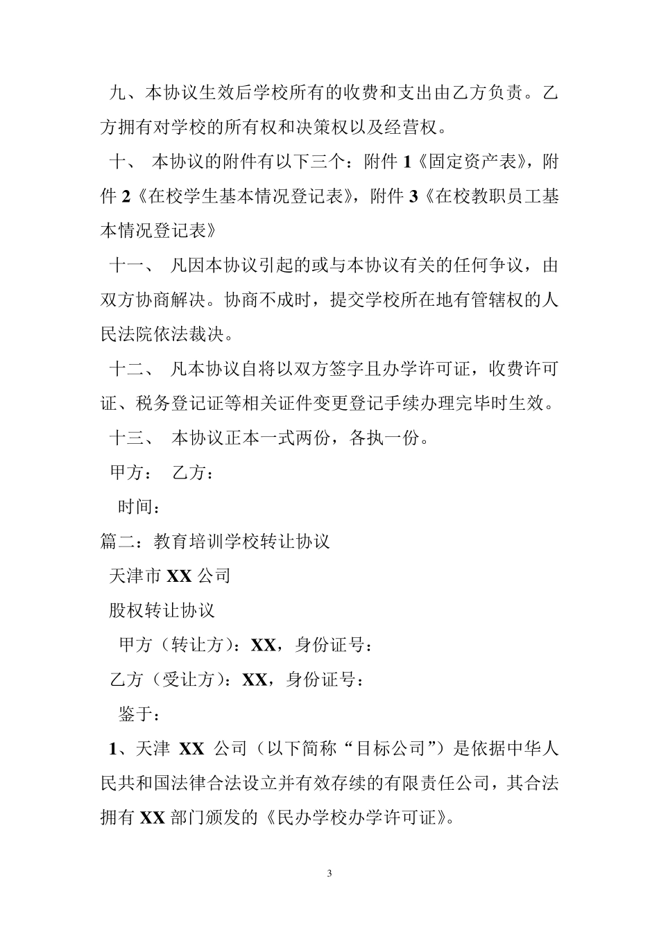 教育培训机构转让合同_第3页