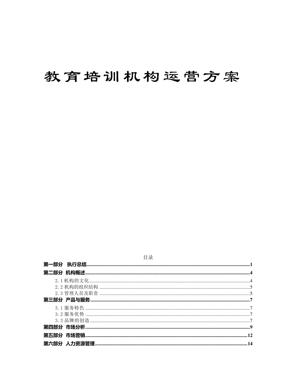 教育培训机构运营方案_第1页