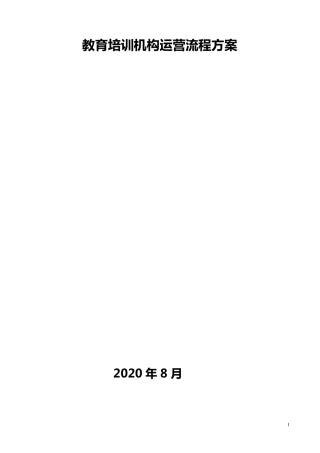 教育培训机构运营流程方案[顶级]