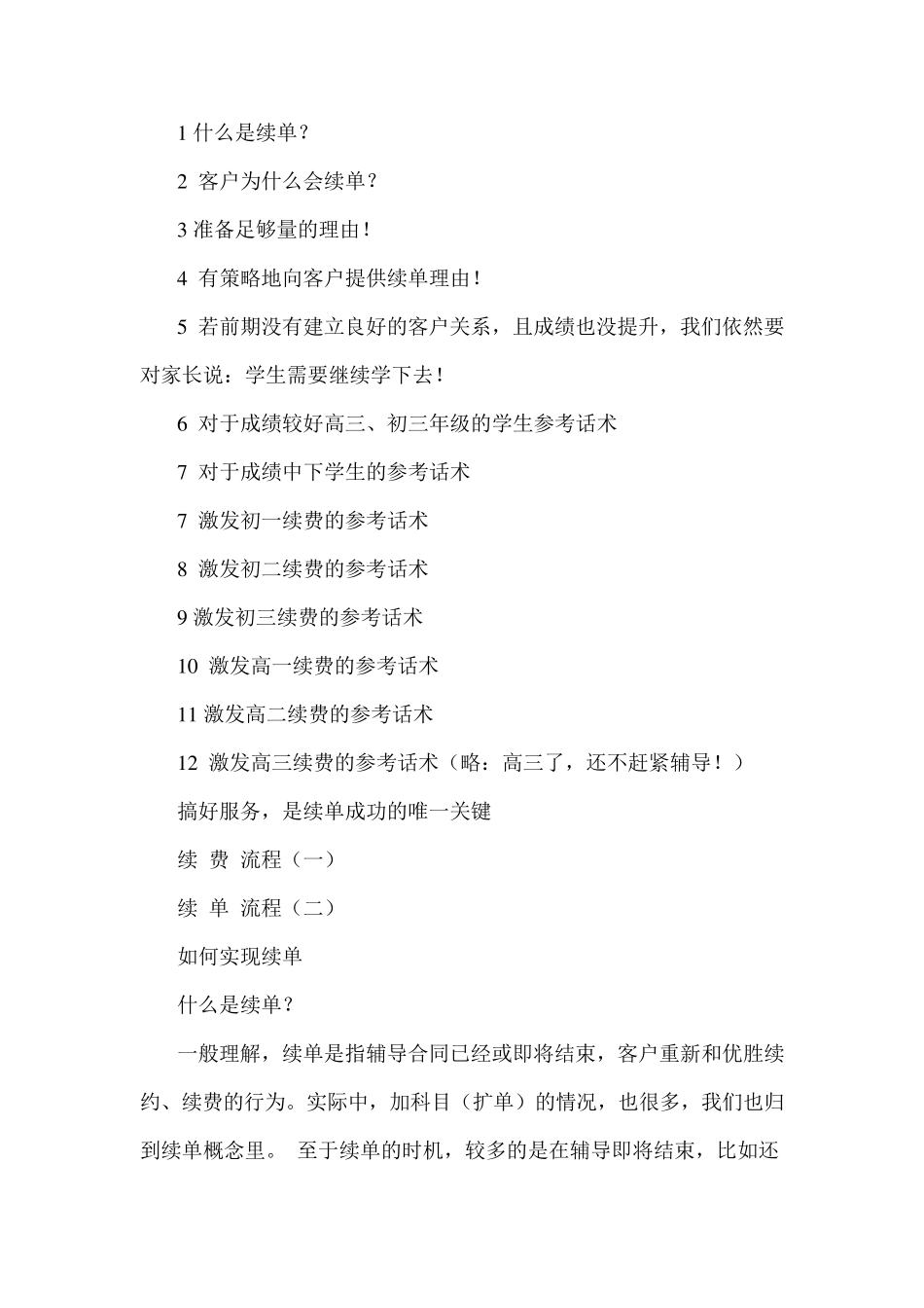 教育培训营销续费话术_第1页