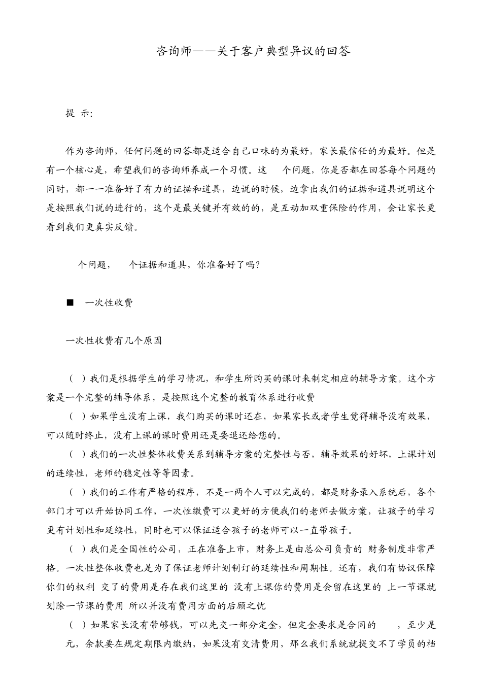教育培训行业——咨询师26个问题基本答法_第1页