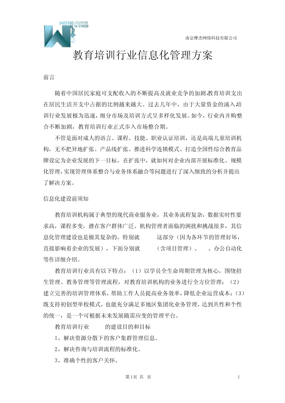 教育培训行业信息化管理方案_第1页