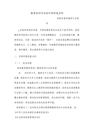 教育培训行业的外部环境分析