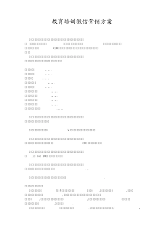 教育培训行业微信营销方案和案例