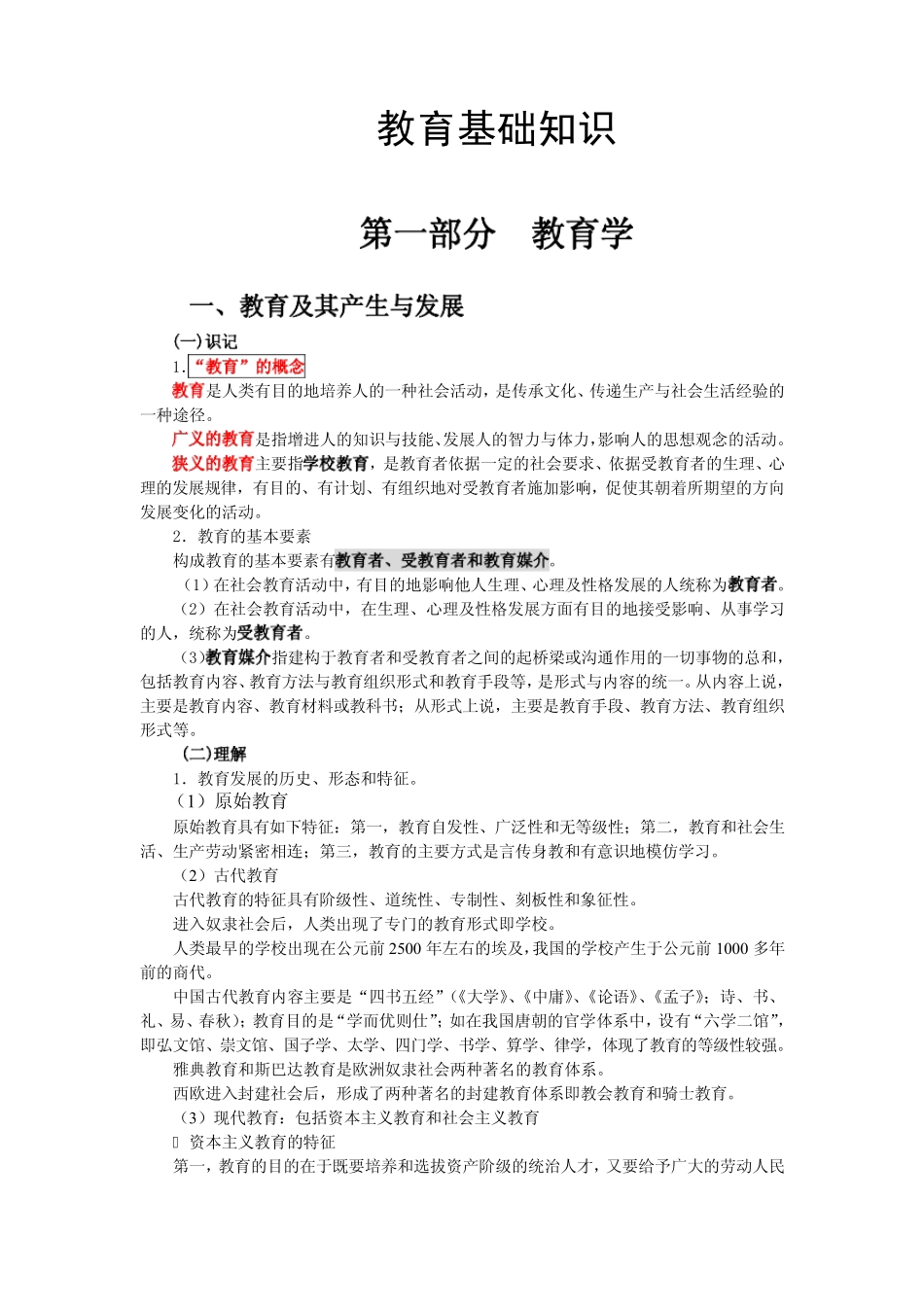 教育基础知识_第1页