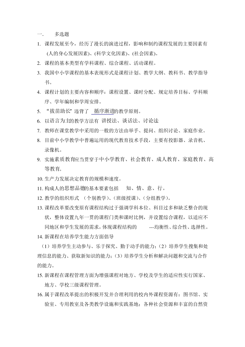 教育基础知识多选题_第1页