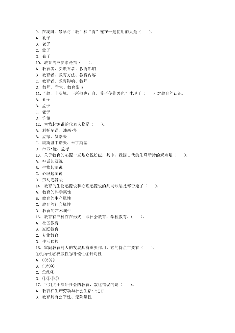 教育基础知识和基本原理单项选择题及答案(165道)_第2页