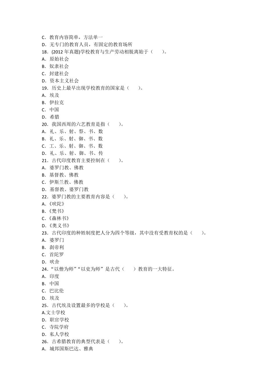 教育基础知识和基本原理单项选择题及答案(165道)_第3页
