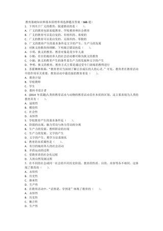 教育基础知识和基本原理单项选择题及答案(165道)