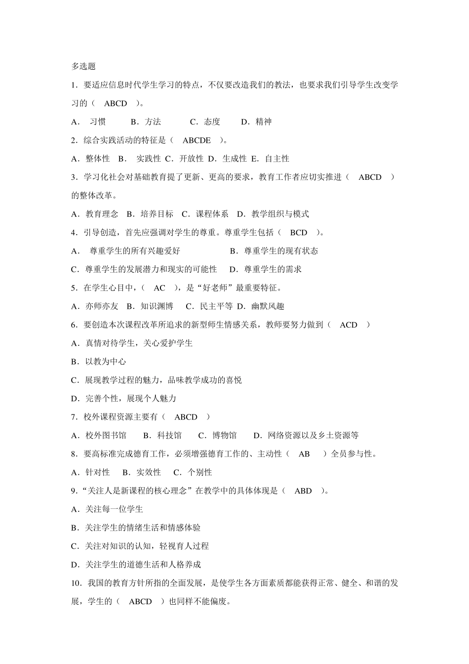 教育基础知识多选题一百道_第1页